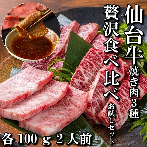 【佐藤精肉店】最高級銘柄「仙台牛」焼き肉3種贅沢食べ比べセット（各100ｇ）